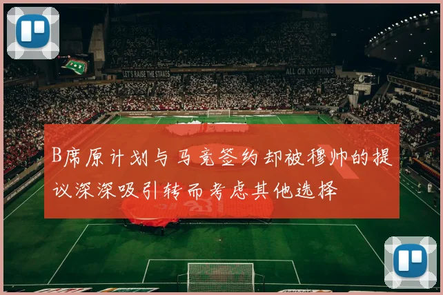 B席原计划与马竞签约却被穆帅的提议深深吸引转而考虑其他选择