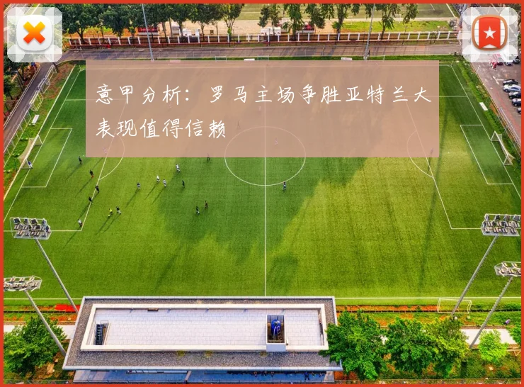 意甲分析：罗马主场争胜亚特兰大表现值得信赖