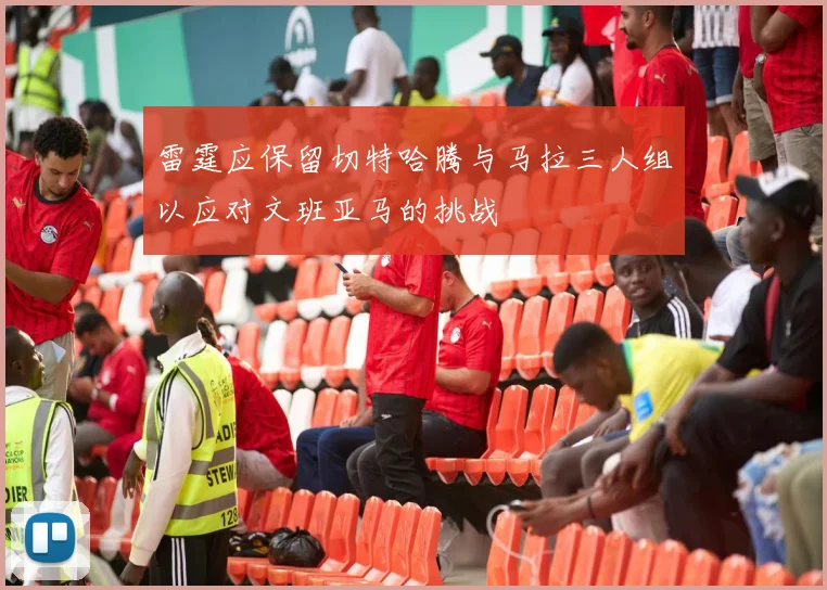 雷霆应保留切特哈腾与马拉三人组以应对文班亚马的挑战