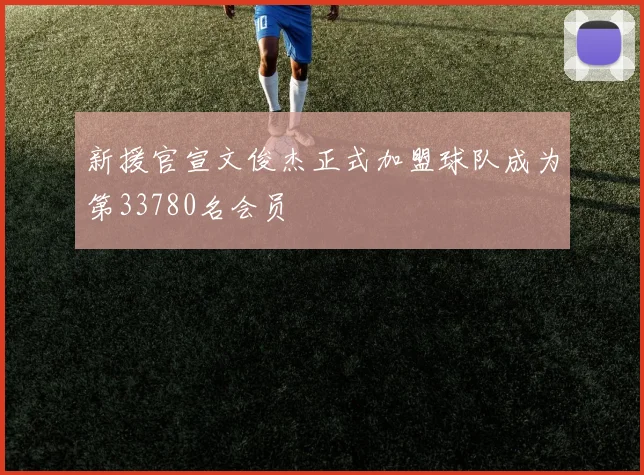 新援官宣文俊杰正式加盟球队成为第33780名会员