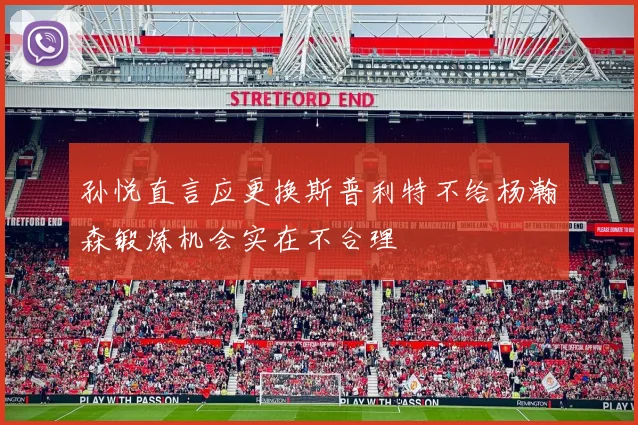 孙悦直言应更换斯普利特不给杨瀚森锻炼机会实在不合理