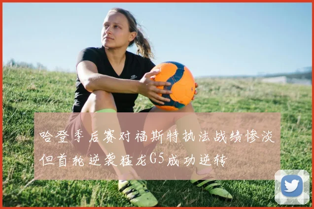 哈登季后赛对福斯特执法战绩惨淡但首轮逆袭猛龙G5成功逆转