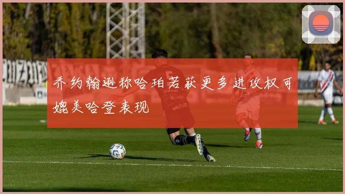 乔约翰逊称哈珀若获更多进攻权可媲美哈登表现